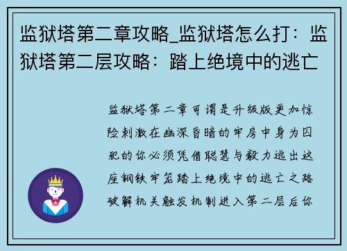 监狱塔第二章攻略_监狱塔怎么打：监狱塔第二层攻略：踏上绝境中的逃亡之路
