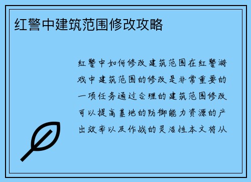 红警中建筑范围修改攻略