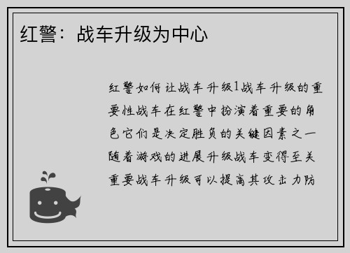 红警：战车升级为中心