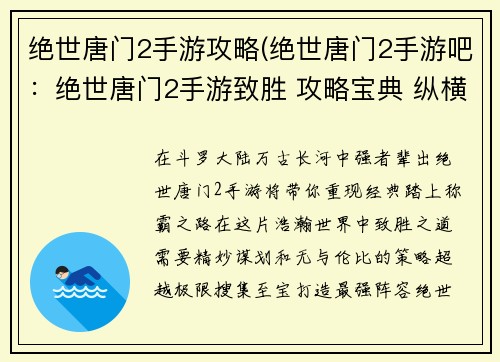 绝世唐门2手游攻略(绝世唐门2手游吧：绝世唐门2手游致胜 攻略宝典 纵横斗罗)