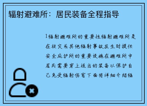 辐射避难所：居民装备全程指导