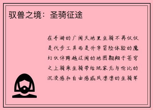 驭兽之境：圣骑征途