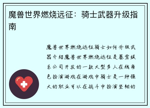 魔兽世界燃烧远征：骑士武器升级指南