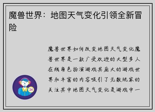 魔兽世界：地图天气变化引领全新冒险