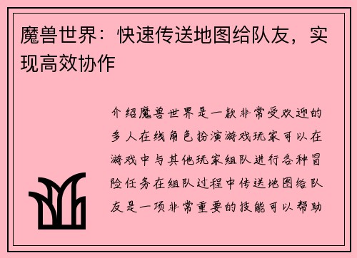 魔兽世界：快速传送地图给队友，实现高效协作
