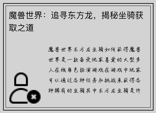 魔兽世界：追寻东方龙，揭秘坐骑获取之道